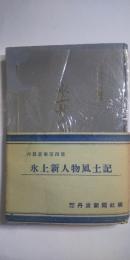 氷上新人物風土記　　※丹波叢書第四集