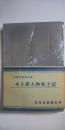 氷上新人物風土記　　※丹波叢書第四集