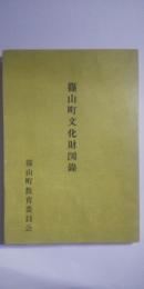 篠山町文化財図録