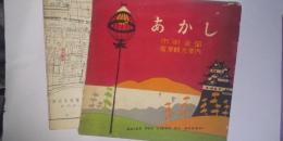 あかし　市街全図　産業観光案内