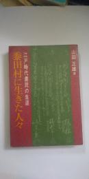 黍田村に生きた人々 : 江戸時代農民の生涯