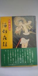 演劇夜話　　※芝居よもやま話