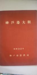 神戸港大観　昭和32年