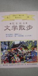 花を巡る　文学散歩　　※長田（高取山・駒ヶ林・長田など）