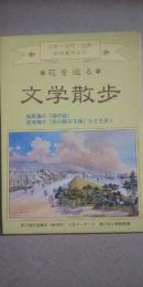 花を巡る　文学散歩　　※中央（三宮・元町・北野・旧居留地など）