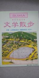 花を巡る　文学散歩　　※SUMA（須磨）