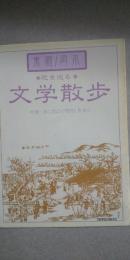 花を巡る　文学散歩　　※東灘/岡本