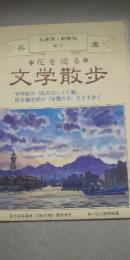 花を巡る　文学散歩　　※兵庫（兵庫津・新開地など）