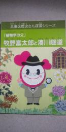 牧野富太郎と湊川隧道　　兵庫区歴史さんぽシリーズ