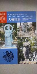 大輪田泊　　兵庫区歴史さんぽシリーズ