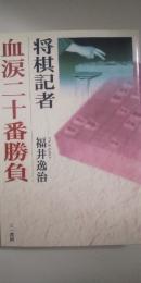 将棋記者血涙二十番勝負