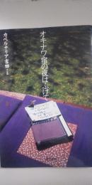 オキナワ宿の夜はふけて