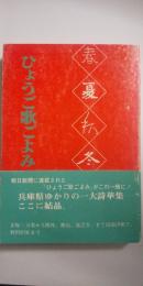 ひょうご歌ごよみ