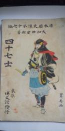 日本歴史譚 第17編　四十七士