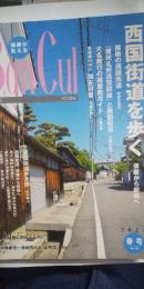 BanCul　2022 春号　№123　西国街道を歩く　※播磨が見えるバンカル（季刊）