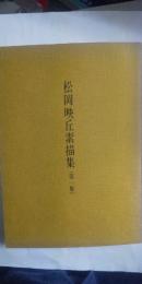 松岡映丘素描集（第一集）