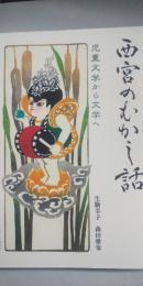 西宮のむかし話 : 児童文学から文学へ