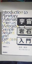 宇宙岩石入門