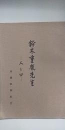 鈴木重胤先生　－人と心－