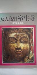 女人高野 室生寺　※土門拳全集５