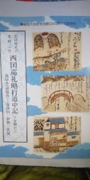 吉田屋正六 文政三年　西国巡礼略打道中記　三分の三　　※鳥居本（彦根市）－谷汲山－伊勢－伏見