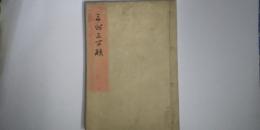 三州三百韻　　※俳書