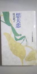 想夫恋 : とうでん川柳倶楽部