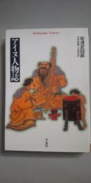 アイヌ人物誌