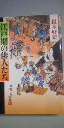 江戸期の俳人たち