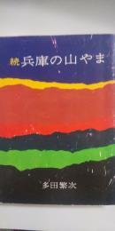続 兵庫の山やま
