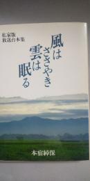 風はささやき 雲は眠る　　私家版放送台本集