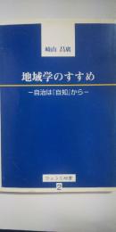 地域学のすすめ : 自治は『自知』から