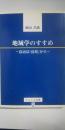 地域学のすすめ : 自治は『自知』から