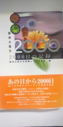 阪神大震災2000日の記録