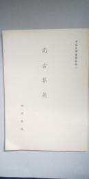 尚古集英　※甲陽史学会彙報第一