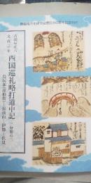 吉田屋正六 文政三年　西国巡礼略打道中記　三分の三　　※鳥居本（彦根市）－谷汲山－伊勢－伏見