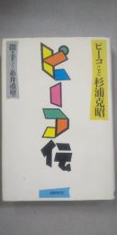 ピーコ伝 : ピーコこと杉浦克昭