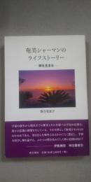 奄美シャーマンのライフストーリー : 神を生きる