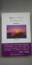 奄美シャーマンのライフストーリー : 神を生きる