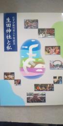 生田神社と私　　生田神社社報「むすび」創刊百二十号記念