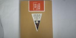 洋画家たちの青春－白馬会から光風会へ