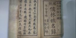 煕朝 儒林姓名録