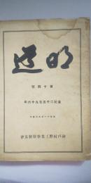 明道　第14号　　※神戸村野工業学校校友会誌（神戸市）