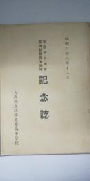 創立三十周年 定時制開設五周年 記念誌　　※県立淡路農業高校