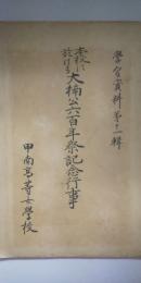 本校に於ける 大楠公六百年祭記念行事　　※学習資料 第十一輯