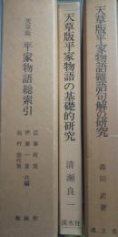 天草版平家物語の基礎的研究・天草版平家物語難語句解の研究・天草版 平家物語総索引　３冊