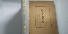 国見町沿革史　　※大分県東国東郡（現国東市）