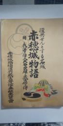 復興せんとする名城　赤穂城物語　　附 我等の偉人大石良雄と義士銘々傳