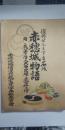 復興せんとする名城　赤穂城物語　　附 我等の偉人大石良雄と義士銘々傳