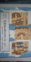 吉田屋正六 文政三年　西国巡礼略打道中記　三分の三　　※鳥居本（彦根市）－谷汲山－伊勢－伏見